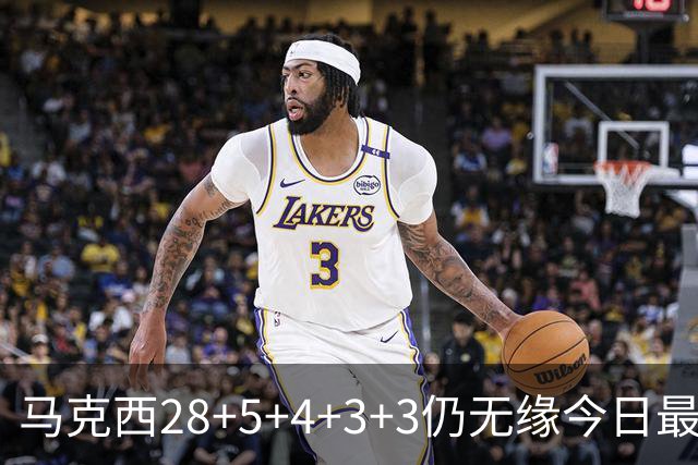 马克西28+5+4+3+3仍无缘今日最佳！只因亚历山大创造了NBA纪录